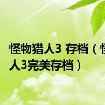 怪物猎人3 存档(怪物猎人3完美存档)