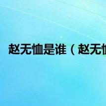 赵无恤是谁（赵无恤）