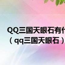 QQ三国天眼石有什么用(qq三国天眼石)