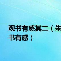 观书有感其二（朱熹观书有感）