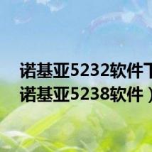 诺基亚5232软件下载(诺基亚5238软件)
