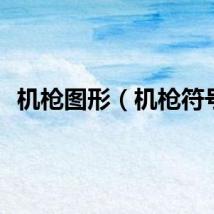 机枪图形（机枪符号）