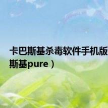 卡巴斯基杀毒软件手机版(卡巴斯基pure)