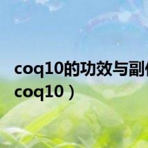 coq10的功效与副作用(coq10)