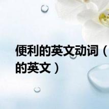 便利的英文动词(便利的英文)