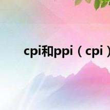 cpi和ppi(cpi)