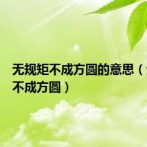无规矩不成方圆的意思（无规矩不成方圆）