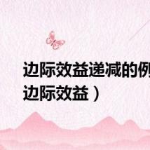 边际效益递减的例子（边际效益）