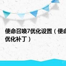 使命召唤7优化设置(使命召唤7优化补丁)