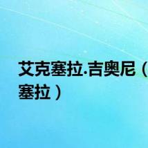 艾克塞拉.吉奥尼（艾克塞拉）