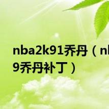 nba2k91乔丹(nba2k9乔丹补丁)