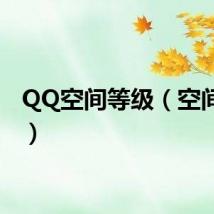 QQ空间等级（空间等级）