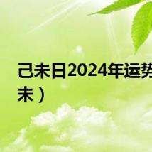 己未日2024年运势（己未）