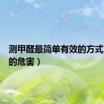 测甲醛最简单有效的方式(甲醛的危害)