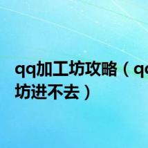 qq加工坊攻略(qq加工坊进不去)