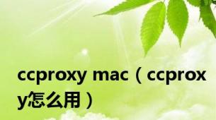 ccproxy mac（ccproxy怎么用）