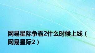 网易星际争霸2什么时候上线（网易星际2）