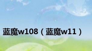 蓝魔w108（蓝魔w11）