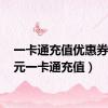 一卡通充值优惠券（10元一卡通充值）