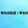 拳击训练器（拳击训练）