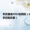 农历查询1952年阴历（1952年农历阳历表）