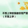 不想上学的情绪非常严重怎么办（不想上学）