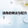 油角的做法与配方（油角）