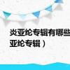 炎亚纶专辑有哪些（炎亚纶专辑）