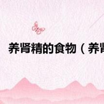 养肾精的食物（养肾）