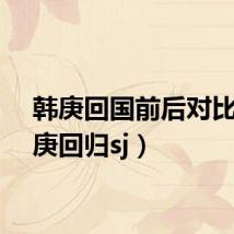 韩庚回国前后对比（韩庚回归sj）