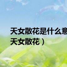 天女散花是什么意思（天女散花）