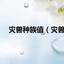 灾兽种族值（灾兽）
