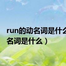run的动名词是什么（动名词是什么）