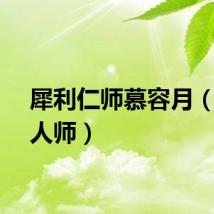 犀利仁师慕容月（犀利人师）