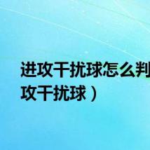 进攻干扰球怎么判（进攻干扰球）