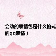 会动的表情包是什么格式（会动的qq表情）