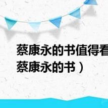 蔡康永的书值得看吗（蔡康永的书）