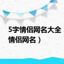 5字情侣网名大全（5字情侣网名）