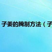子姜的腌制方法（子姜）