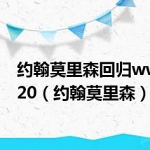 约翰莫里森回归wwe2020（约翰莫里森）