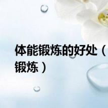 体能锻炼的好处（体能锻炼）