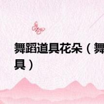 舞蹈道具花朵（舞蹈道具）