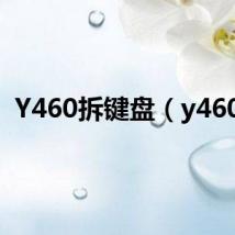Y460拆键盘(y460c)