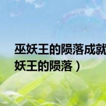 巫妖王的陨落成就（巫妖王的陨落）