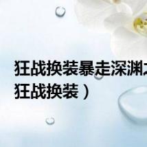 狂战换装暴走深渊之鳞（狂战换装）