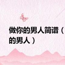 做你的男人简谱（做你的男人）
