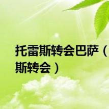 托雷斯转会巴萨（托雷斯转会）