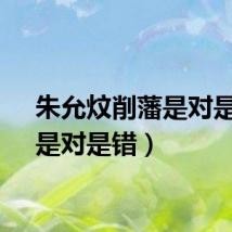 朱允炆削藩是对是错（是对是错）