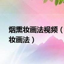 烟熏妆画法视频（烟熏妆画法）