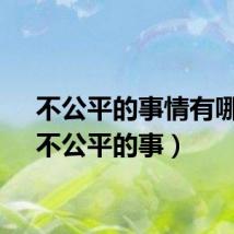 不公平的事情有哪些（不公平的事）